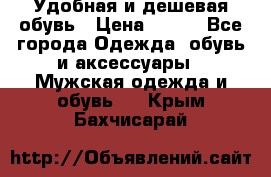 Удобная и дешевая обувь › Цена ­ 500 - Все города Одежда, обувь и аксессуары » Мужская одежда и обувь   . Крым,Бахчисарай